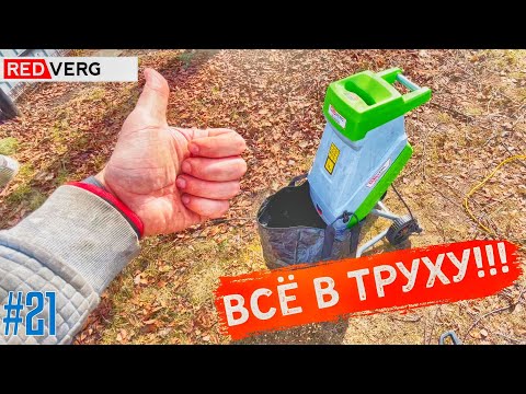 Видео: ЭКОНОМИЯ ВРЕМЕНИ ИЛИ ВСЕ В ТРУХУ!!! Бюджетный садовый измельчитель RedVerg RD-GS2500