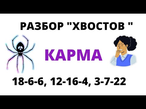 Видео: Кармический хвост 18-6-6, 12-16-4, 3-7-22