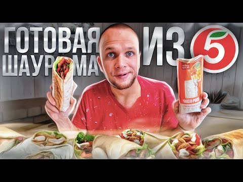 Видео: Шаурма которая хранится 7 дней! Неделя на Пятерочке! Это финиш 🏁