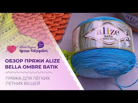 Видео: Обзор пряжи Alize Bella Оmbre Вatik. Пряжа для легких летних вещей. Обзор пряжи для вязания.