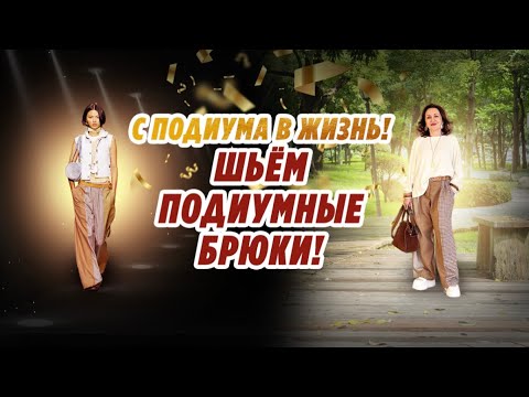 Видео: С ПОДИУМА В ЖИЗНЬ/ ПОДРОБНО ШЬЁМ БРЮКИ COACH/ 
