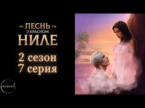 Видео: "Песнь о Красном Ниле" 2 сезон 7 серия Амен, Клуб Романтики Romance Club