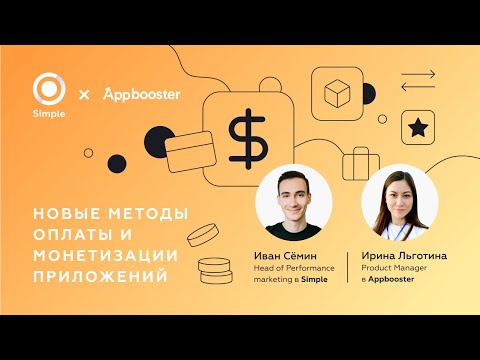 Видео: Новые методы оплаты и монетизации приложений
