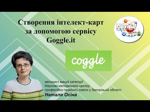 Видео: Створення інтелект-карт за допомогою сервісу Goggle.it