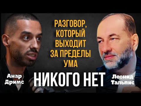Видео: 8 Минут Вне Ума – Разговор, который выходит за пределы «Я». Леонид Тальпис и Анар Дримс!