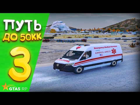 Видео: ПУТЬ до 50.000.000$ на GTA 5 RP REDWOOD #3  - с НУЛЯ и БЕЗ ДОНАТА ! ВСТУПИЛ В EMS