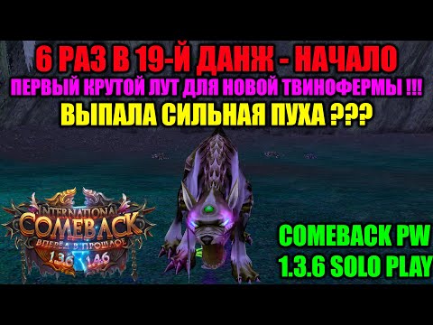 Видео: 6 РАЗ В 19-Й ДАНЖ - НАЧАЛО !!! ПЕРВЫЙ КРУТОЙ ЛУТ ДЛЯ НОВОЙ ТВИНОФЕРМЫ !!! ВЫПАЛА КРУТАЯ ПУШКА ???