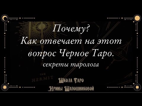 Видео: Почему? Как отвечает на этот вопрос Черное Таро. Секреты таролога