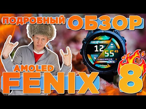 Видео: Почему Garmin Fenix 8 заслуживает 3-часовой обзор? Все от А до Я!  ИЗМЕНИ ПРЕДСТАВЛЕНИЕ О ЧАСАХ!