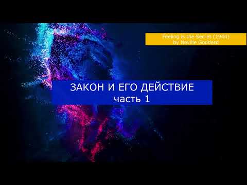 Видео: Невилл Годдард: Исполнение Всех Желаний | Чувства - это Секрет (Обязательно к Просмотру)