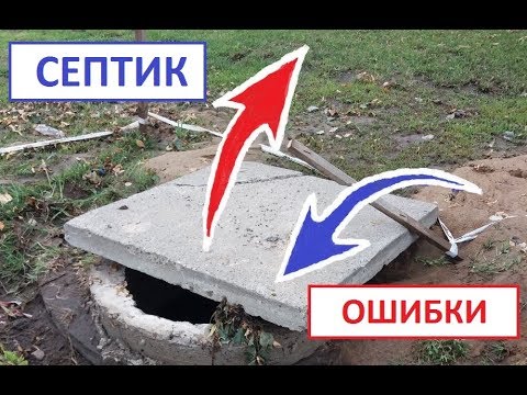 Видео: СЕПТИК. ⚡2 самые частые ошибки