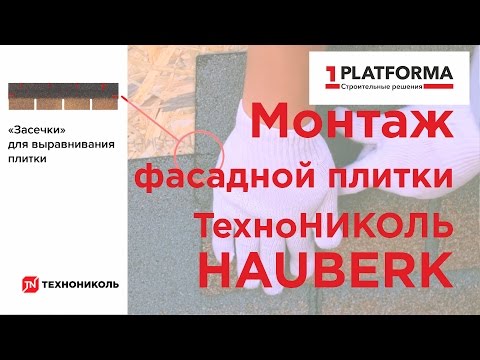 Видео: Инструкция по монтажу фасадной плитки ТЕХНОНИКОЛЬ HAUBERK