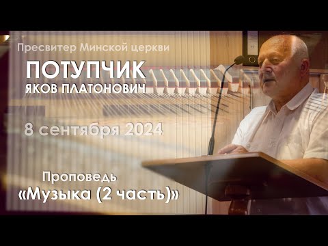 Видео: Потупчик Я.П - Музыка (2 часть)