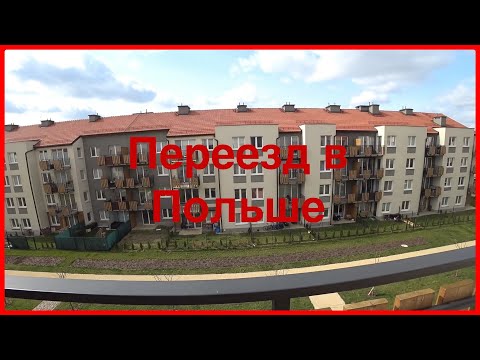 Видео: Переезд в новую квартиру в Вроцлаве (первое видео)