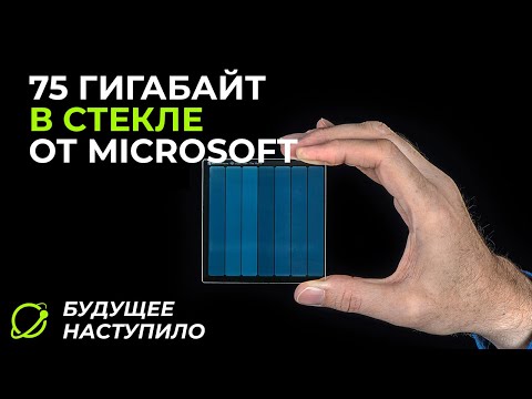 Видео: ВЕЧНОЕ ХРАНИЛИЩЕ ДАННЫХ Microsoft | Project Silica