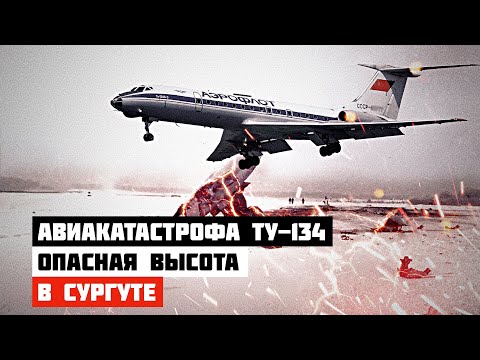 Видео: Крушение при посадке. Авиакатастрофа Ту 134 в Сургуте