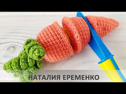 Видео: Разрезная морковка крючком. Развивающая игрушка // мастер-класс toyfabric