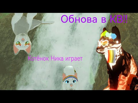 Видео: Roblox. Обновление!!! Коты воители. Котёнок Ника играет.