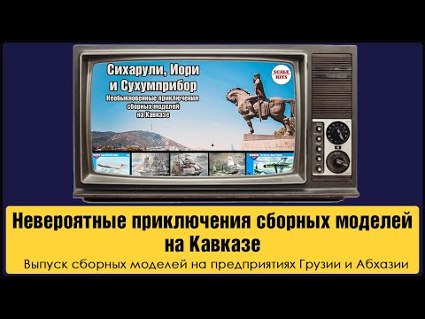 Видео: Перезагрузка. Ретро-модели - Невероятные приключения сборных моделей на Кавказе