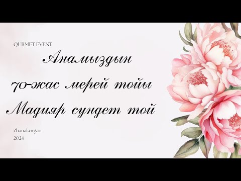 Видео: Анамыздың 70-жас мерей тойы / Мадияр сүндет той