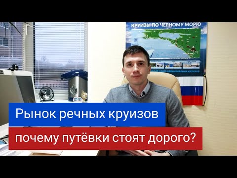 Видео: Рынок речных круизов. Почему дорогие путёвки? Андрей Переверзев