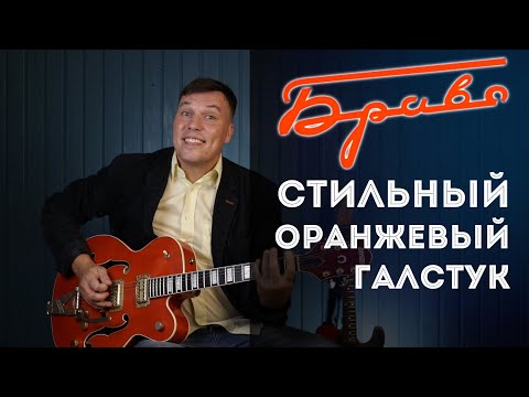 Видео: Стильный оранжевый галстук - Браво. Полный разбор. Правильные аккорды.