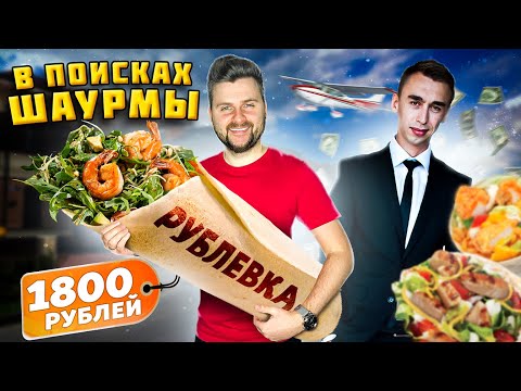 Видео: Шаурма с РУБЛЕВКИ за 1800 рублей / Шаверма для БОГАТЫХ / В поисках шаурмы feat Илья Стрекаловский