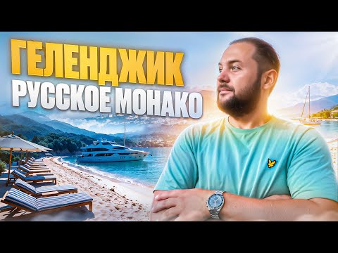Видео: ГЕЛЕНДЖИК 2025 / полный обзор Русского Монако / ПЛЯЖИ, ЕДА, ЦЕНЫ / гора ОЛИМП