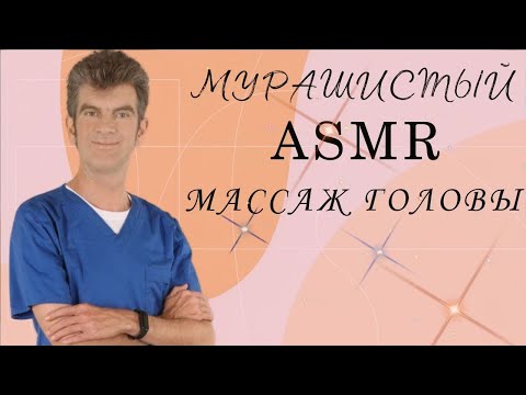 Видео: САМЫЙ МУРАШНЫЙ АСМР (Массаж головы)
