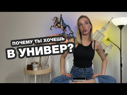Видео: Зачем поступать в универ? 4 причины поступить в ВУЗ.
