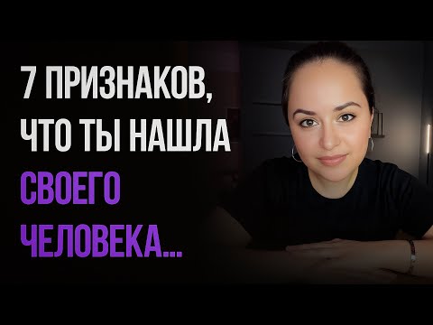Видео: Как понять, что рядом с вами тот самый человек?
