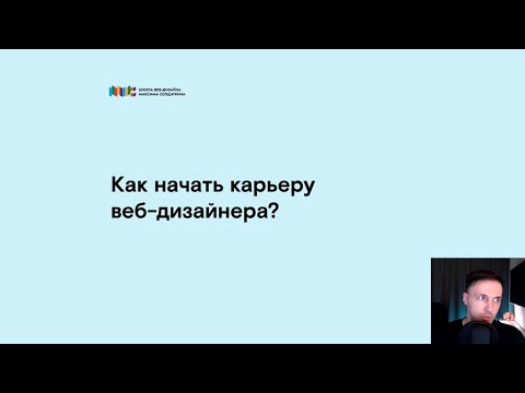 Видео: Как стать ВЕБ-ДИЗАЙНЕРОМ с НУЛЯ в 2025 - с чего начать?
