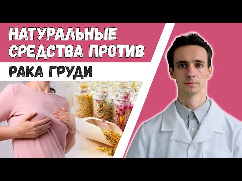 Видео: НАРОДНАЯ МЕДИЦИНА против РАКА МОЛОЧНОЙ ЖЕЛЕЗЫ