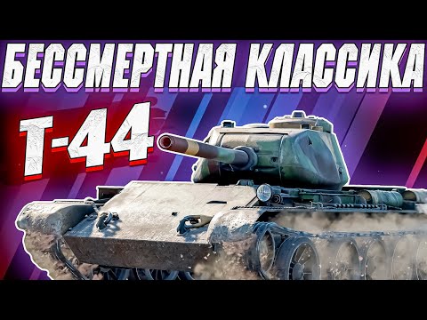 Видео: War Thunder - БЕССМЕРТНАЯ КЛАССИКА Т-44