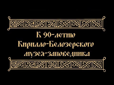 Видео: Сохраняя прошлое (К 90-летию Кирилло-Белозерского музея-заповедника)