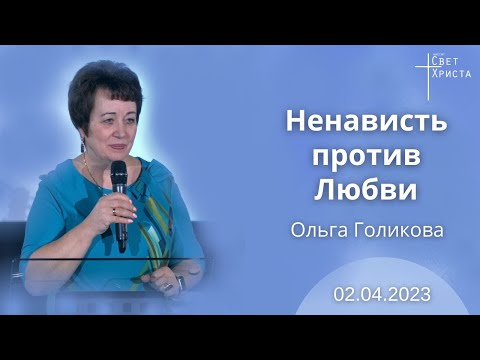 Видео: Ненависть против Любви. Ольга Голикова. 2 апреля 2023 года