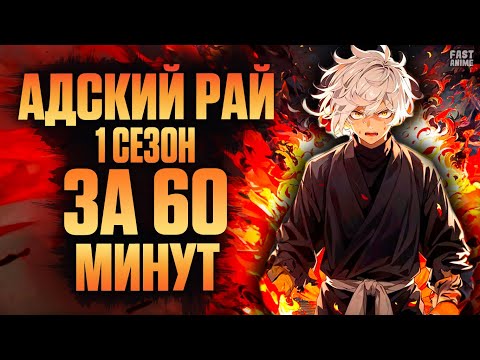 Видео: Адский Рай (1сезон) | Краткий пересказ | Аниме пересказ | Fast Anime