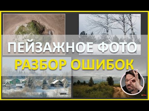 Видео: ПЕЙЗАЖНОЕ ФОТО - ошибки и фишки | Разбор пейзажных фото студентов. [Уроки фотографии]