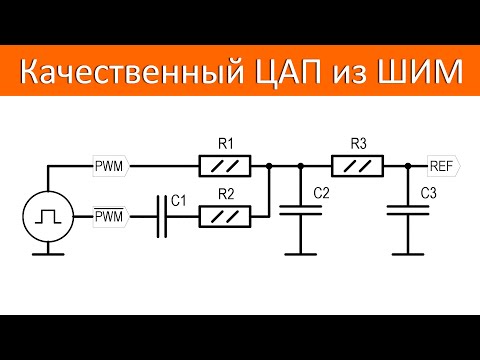Видео: Как сделать качественный ЦАП из ШИМ