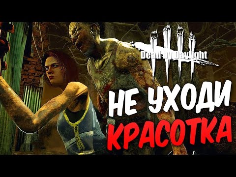 Видео: Dead by Daylight — КАЧАЕМ ВЫЖИВШЕГО ДО 1 РАНГА! НЕ УХОДИ,КРАСОТКА МЕГГИ!