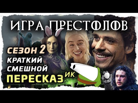 Видео: ПересказИК: Игра Престолов, 2 сезон | Дом дракона близко