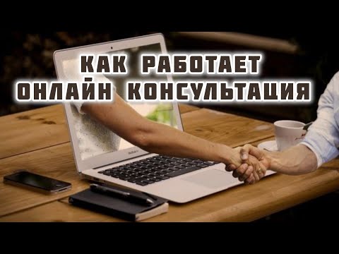 Видео: Онлайн консультация. Как это работает и чем может быть полезна. 