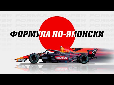 Видео: В чём прикол японской Супер Формулы? | Super Formula