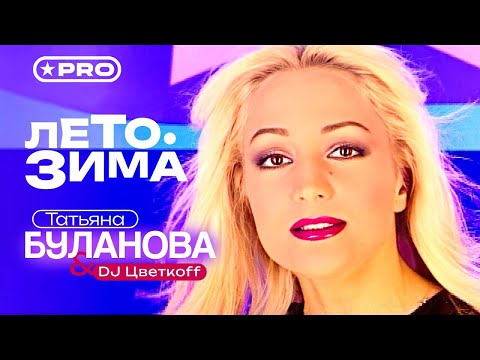 Видео: Татьяна Буланова, DJ Цветкоff - Лето-зима (Official Video, 2000)