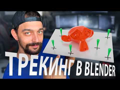 Видео: Трекинг в Blender - это просто!