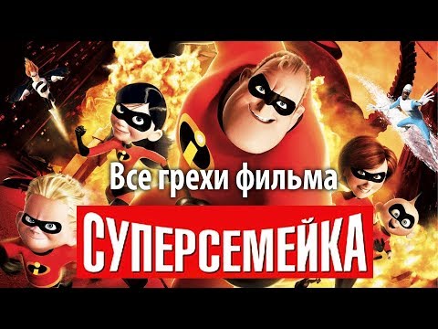 Видео: Все грехи фильма "Суперсемейка"