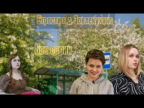 Видео: Страсти в д. Завлекухино «все серии»￼