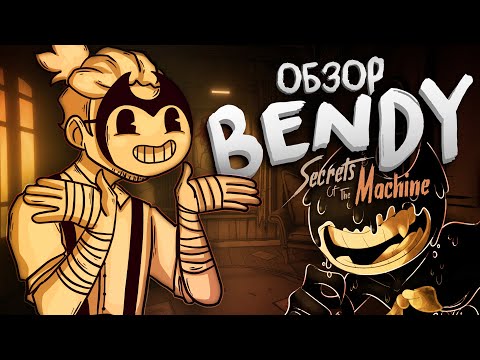 Видео: САМЫЙ необычный проект серии BENDY! Бенди и секреты машины! Bendy Secrets of the Machine!