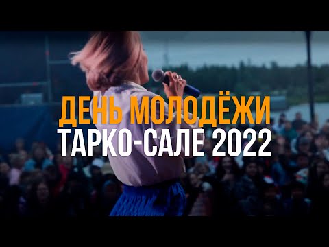 Видео: День молодёжи-2022 в Тарко-Сале