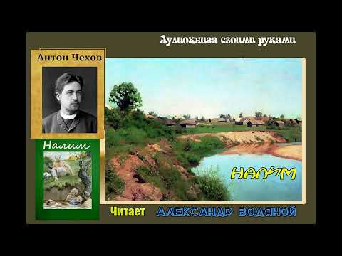 Видео: А. П. Чехов. Налим - чит. Александр Водяной